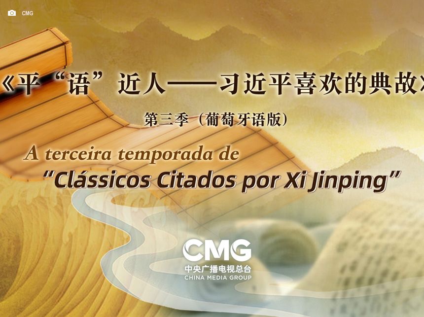 Terceira temporada do programa Clássicos Citados por Xi Jinping em português é produzida pela CMG