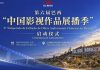 6ª Temporada de Exibição de Obras Audiovisuais da China no Brasil: Cirucuito audiovisual asiático inicia temporada itinerante a partir do seminárido paraibano